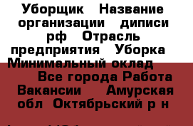 Уборщик › Название организации ­ диписи.рф › Отрасль предприятия ­ Уборка › Минимальный оклад ­ 12 000 - Все города Работа » Вакансии   . Амурская обл.,Октябрьский р-н